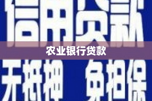 井冈山农业银行贷款