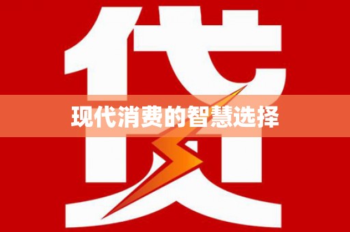 井冈山现代消费的智慧选择