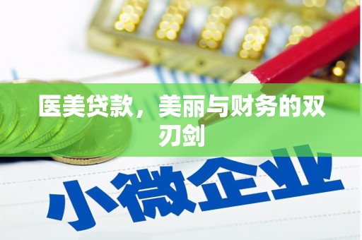 井冈山医美贷款，美丽与财务的双刃剑