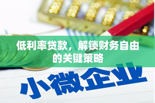 井冈山低利率贷款，解锁财务自由的关键策略