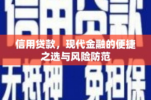 井冈山信用贷款，现代金融的便捷之选与风险防范