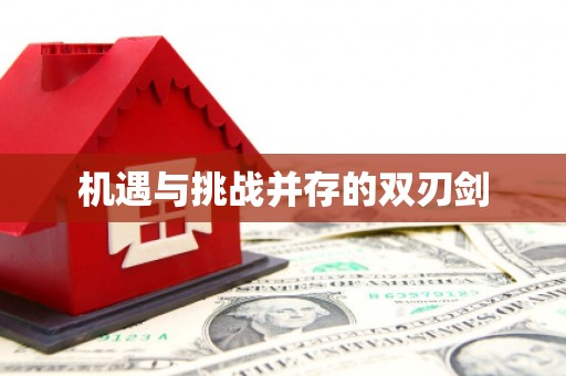 井冈山机遇与挑战并存的双刃剑