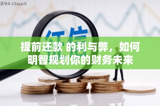 井冈山提前还款 的利与弊，如何明智规划你的财务未来