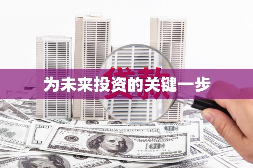 井冈山为未来投资的关键一步