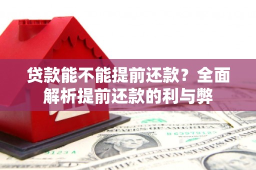 井冈山贷款能不能提前还款？全面解析提前还款的利与弊