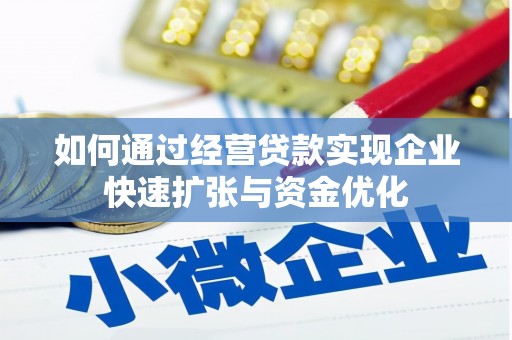 井冈山如何通过经营贷款实现企业快速扩张与资金优化