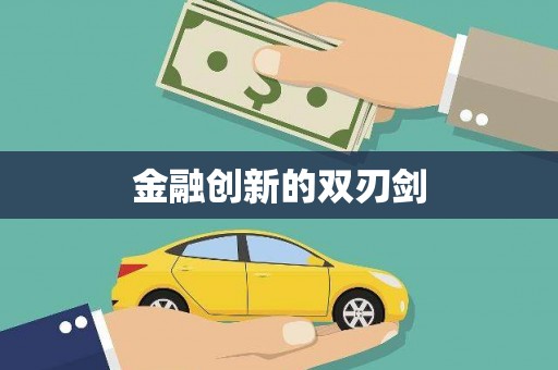 井冈山金融创新的双刃剑