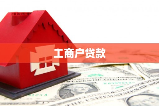 井冈山工商户贷款