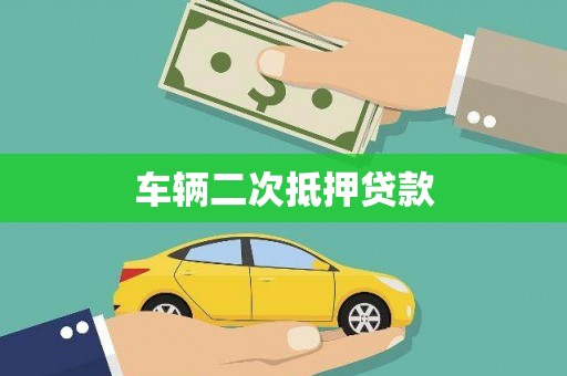 井冈山车辆二次抵押贷款