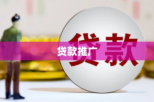 井冈山贷款推广