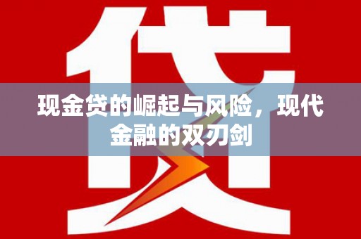 井冈山现金贷的崛起与风险，现代金融的双刃剑