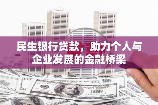 井冈山民生银行贷款，助力个人与企业发展的金融桥梁