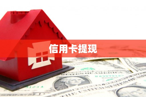 井冈山信用卡提现
