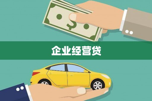 井冈山企业经营贷