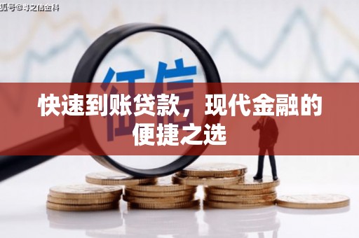 井冈山快速到账贷款，现代金融的便捷之选