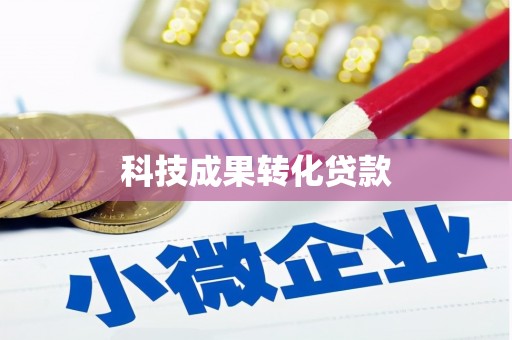井冈山科技成果转化贷款