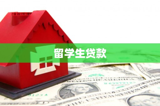 井冈山留学生贷款