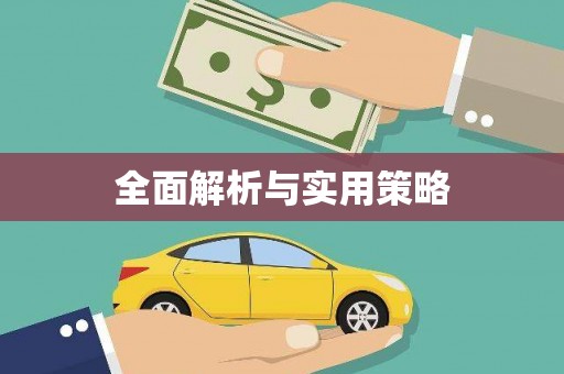 井冈山全面解析与实用策略