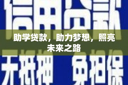 井冈山助学贷款，助力梦想，照亮未来之路