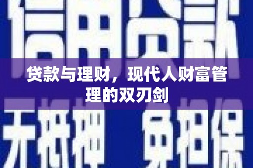 井冈山贷款与理财，现代人财富管理的双刃剑