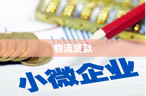 井冈山物流贷款
