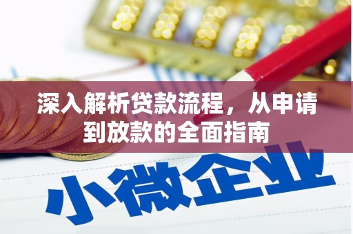 井冈山深入解析贷款流程，从申请到放款的全面指南