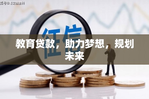 井冈山教育贷款，助力梦想，规划未来