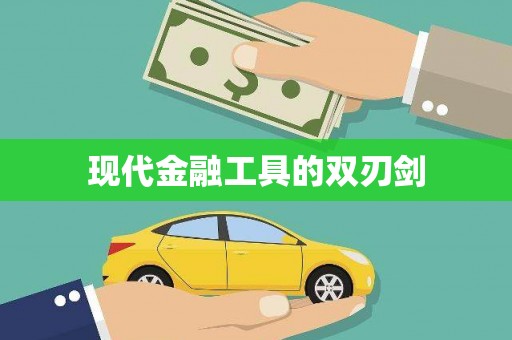 井冈山现代金融工具的双刃剑