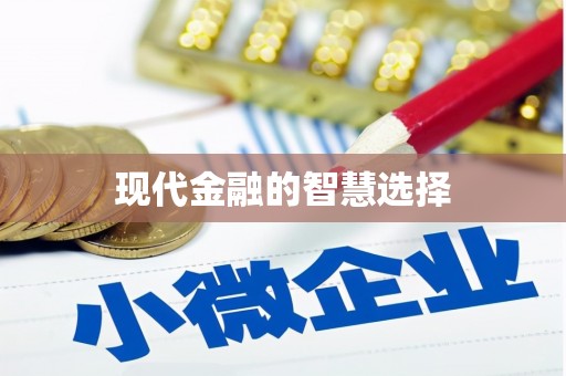 井冈山现代金融的智慧选择