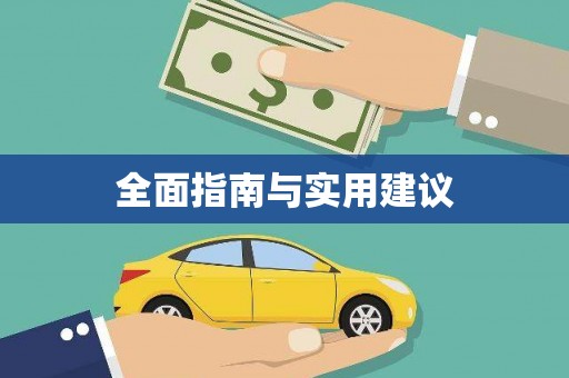 井冈山全面指南与实用建议