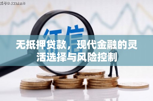 井冈山无抵押贷款，现代金融的灵活选择与风险控制
