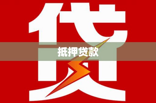 井冈山抵押贷款