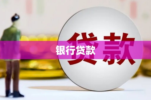井冈山银行贷款