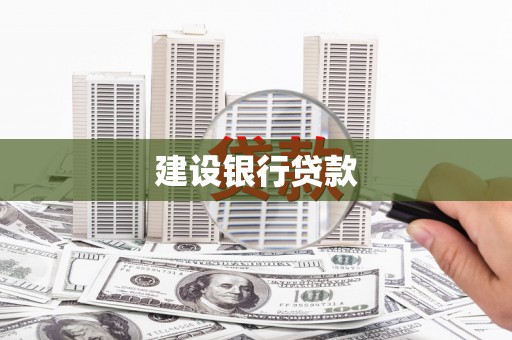井冈山建设银行贷款