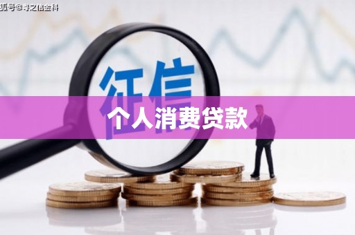 井冈山个人消费贷款