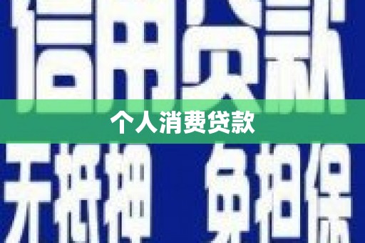 井冈山个人消费贷款