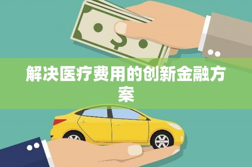 井冈山解决医疗费用的创新金融方案