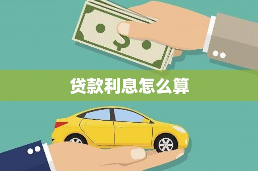 井冈山贷款利息怎么算