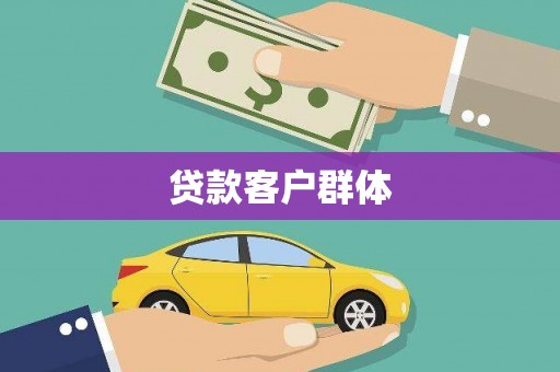 井冈山贷款客户群体