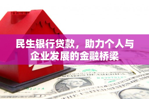 井冈山民生银行贷款，助力个人与企业发展的金融桥梁