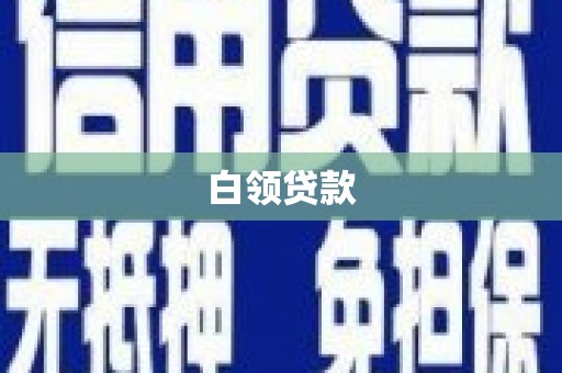 井冈山白领贷款