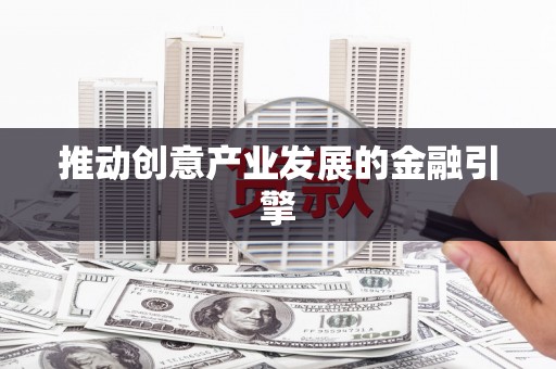 井冈山推动创意产业发展的金融引擎