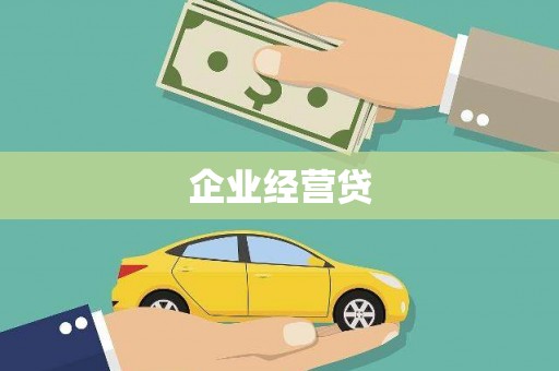 井冈山企业经营贷
