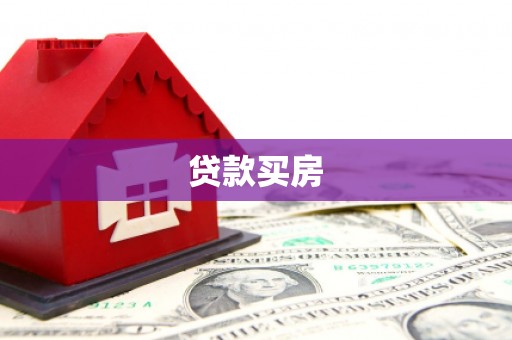 井冈山贷款买房