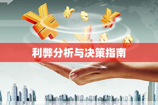井冈山利弊分析与决策指南