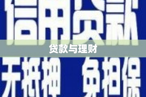 井冈山贷款与理财