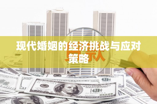 井冈山现代婚姻的经济挑战与应对策略