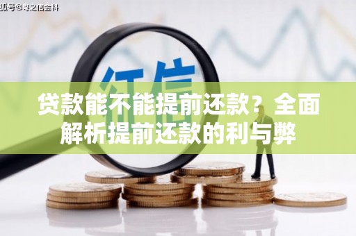 井冈山贷款能不能提前还款？全面解析提前还款的利与弊