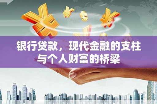 井冈山银行贷款，现代金融的支柱与个人财富的桥梁