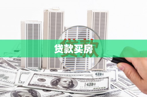 井冈山贷款买房
